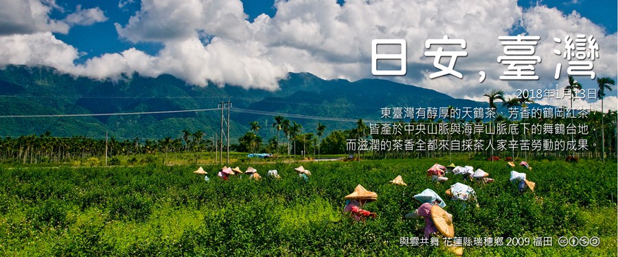 365 日安，臺灣之2018年1月13日